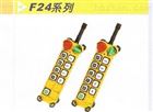 F24-8S工业无线遥控器